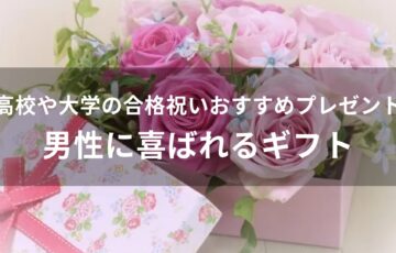 高校や大学の合格祝いおすすめ人気プレゼント【男性に喜ばれるギフト】