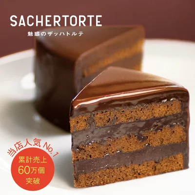 魅惑のザッハトルテ