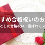 合格祝いのお菓子おすすめ人気【ちょっとした合格祝い・喜ばれるスイーツ】
