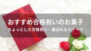 合格祝いのお菓子おすすめ人気【ちょっとした合格祝い・喜ばれるスイーツ】