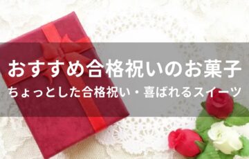 合格祝いのお菓子おすすめ人気【ちょっとした合格祝い・喜ばれるスイーツ】