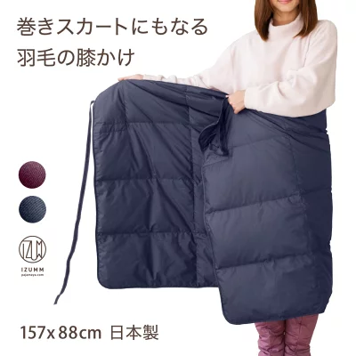 ダウン ひざ掛け&巻きスカート
