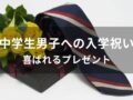 中学生男子の入学祝いおすすめ人気8選【喜ばれるプレゼント】
