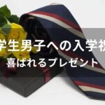 中学生男子の入学祝いおすすめ人気【喜ばれるプレゼント】