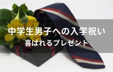 中学生男子の入学祝いおすすめ人気【喜ばれるプレゼント】
