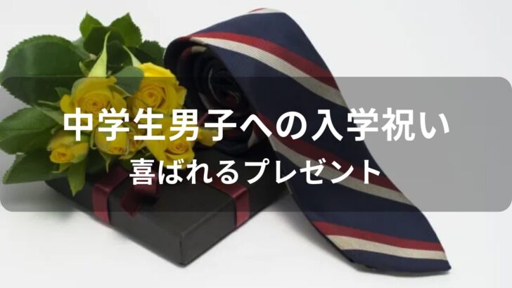中学生男子の入学祝いおすすめ人気【喜ばれるプレゼント】