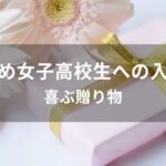 女子高校生へ贈る入学祝いおすすめ人気プレゼント【喜ばれる贈り物】