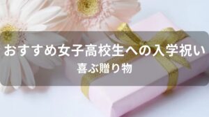女子高校生へ贈る入学祝いおすすめ人気プレゼント【喜ばれる贈り物】