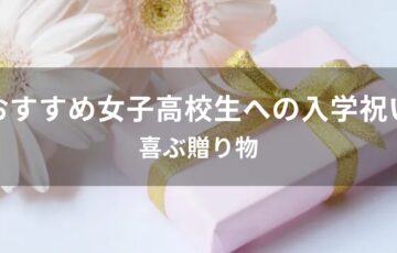 女子高校生へ贈る入学祝いおすすめ人気プレゼント【喜ばれる贈り物】