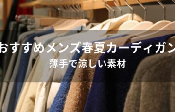 メンズ春夏カーディガンおすすめ人気【薄手で涼しい素材】