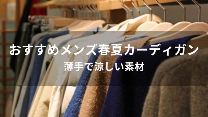 メンズ春夏カーディガンおすすめ人気【薄手で涼しい素材】