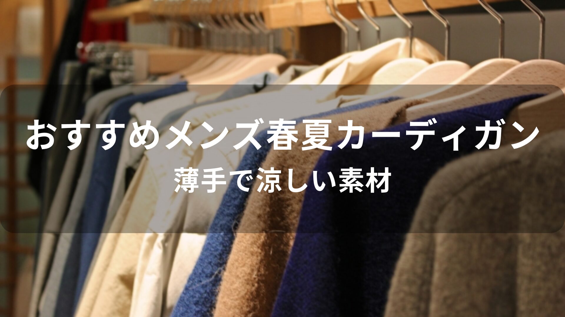 メンズ春夏カーディガンおすすめ人気【薄手で涼しい素材】