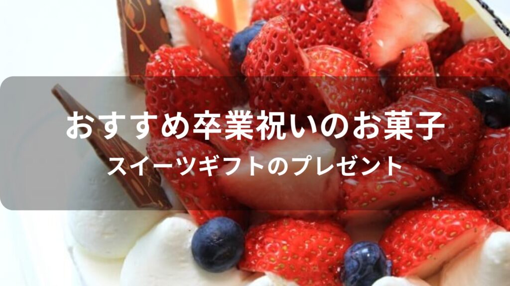 卒業祝いのお菓子おすすめ人気【スイーツギフトのプレゼント】