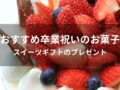 卒業祝いのお菓子おすすめ人気10選【スイーツギフトのプレゼント】