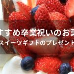 卒業祝いのお菓子おすすめ人気【スイーツギフトのプレゼント】