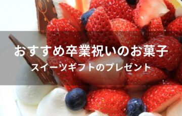 卒業祝いのお菓子おすすめ人気【スイーツギフトのプレゼント】