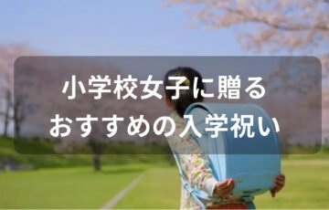 小学校女子に贈る入学祝いおすすめ人気【孫や姪っ子にプレゼント】