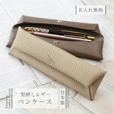 名入れ 型押しレザーペンケース
