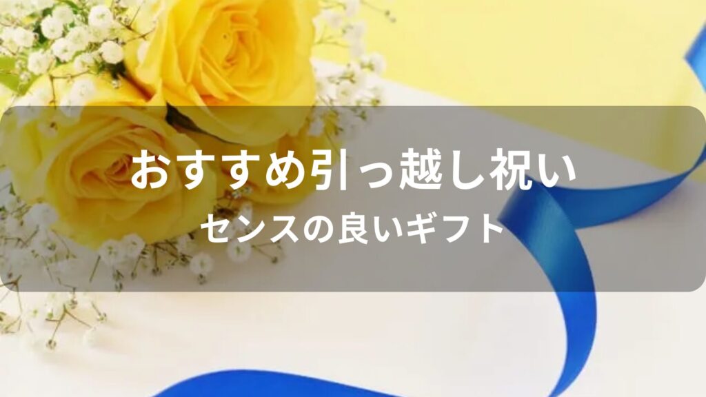 ママ友に引っ越し祝いのプレゼントおすすめ人気【センスの良いギフト】