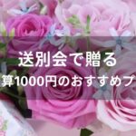 送別会で贈る！女性へ予算1000円のおすすめ人気プレゼント