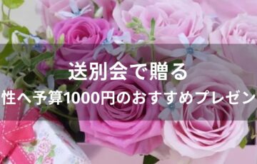 送別会で贈る！女性へ予算1000円のおすすめ人気プレゼント