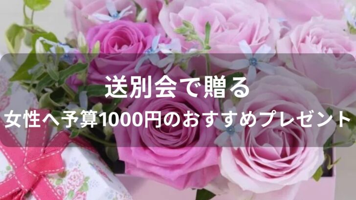 送別会で贈る！女性へ予算1000円のおすすめ人気プレゼント