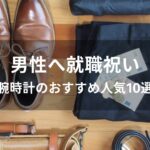 男性へ就職祝い！腕時計のおすすめ人気【メンズブランドをプレゼント】