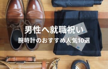 男性へ就職祝い！腕時計のおすすめ人気【メンズブランドをプレゼント】