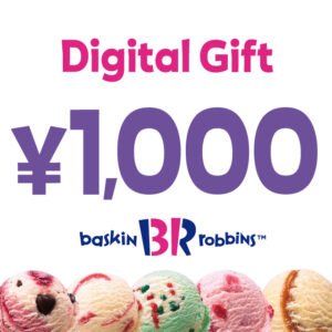 サーティワン アイスクリーム 1,000円 デジタルギフト