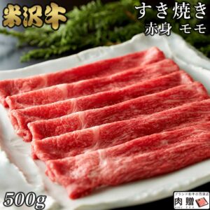 【高級】米沢牛 肉 ギフト すき焼き 赤身肉 モモ 500g