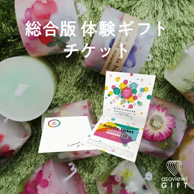 体験ギフトチケット