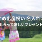 出産祝い 名入れギフトおすすめ人気【もらって嬉しいプレゼント】