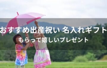 出産祝い 名入れギフトおすすめ人気【もらって嬉しいプレゼント】
