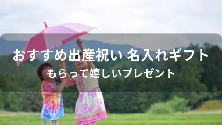 出産祝い 名入れギフトおすすめ人気【もらって嬉しいプレゼント】