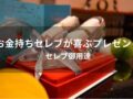 お金持ちセレブが喜ぶプレゼント16選【セレブ御用達の人気おすすめギフト】