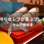 お金持ちセレブが喜ぶプレゼント【セレブ御用達の人気おすすめギフト】