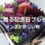 男性に贈る記念日プレゼントおすすめ人気【メンズが欲しい物】