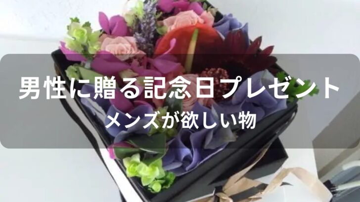 男性に贈る記念日プレゼントおすすめ人気【メンズが欲しい物】