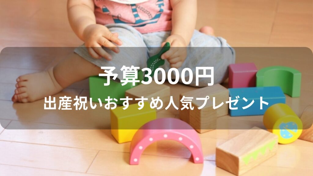 予算3000円！出産祝いおすすめ人気プレゼント