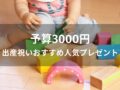 予算3000円！出産祝いおすすめ人気プレゼント8選