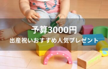 予算3000円！出産祝いおすすめ人気プレゼント
