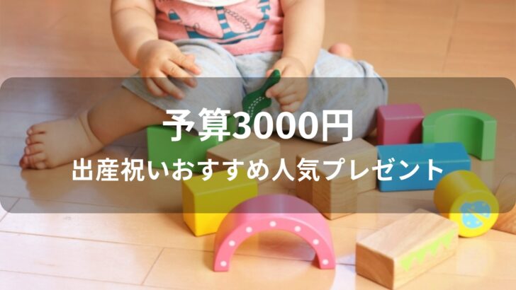 予算3000円！出産祝いおすすめ人気プレゼント