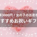 予算3000円！女の子の出産祝いおすすめ人気【お祝いギフト】