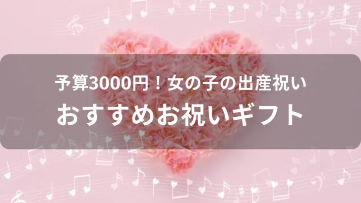 予算3000円！女の子の出産祝いおすすめ人気【お祝いギフト】
