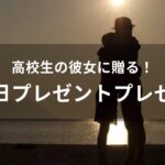 高校生の彼女に贈る誕生日プレゼントおすすめ人気【喜ばれるギフト】