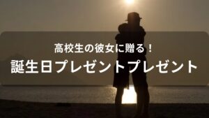 高校生の彼女に贈る誕生日プレゼントおすすめ人気【喜ばれるギフト】