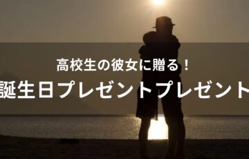 高校生の彼女に贈る誕生日プレゼントおすすめ人気【喜ばれるギフト】