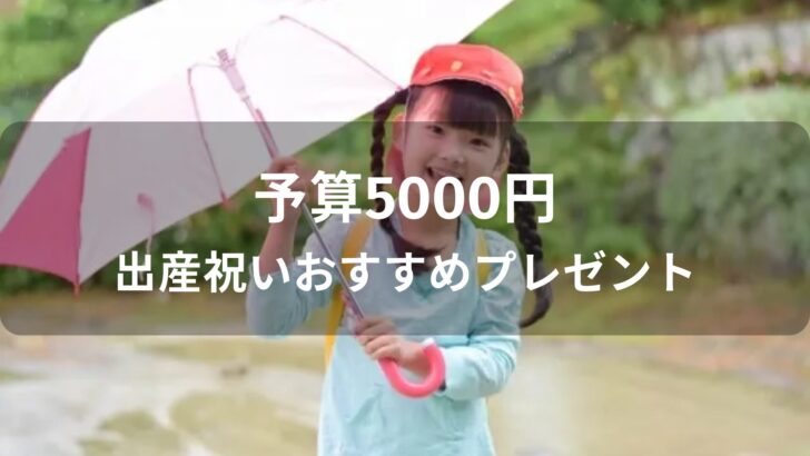 予算5000円！出産祝いおすすめ人気プレゼント