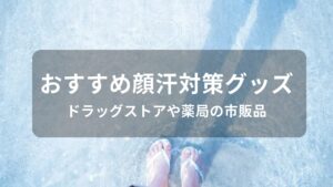 顔汗対策グッズおすすめ人気【ドラッグストアや薬局の市販品・顔汗止める】