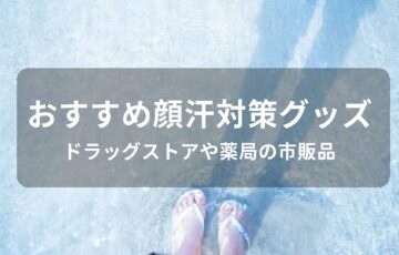 顔汗対策グッズおすすめ人気【ドラッグストアや薬局の市販品・顔汗止める】